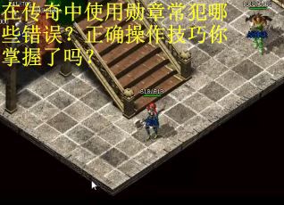 在传奇中使用勋章常犯哪些错误？正确操作技巧你掌握了吗？