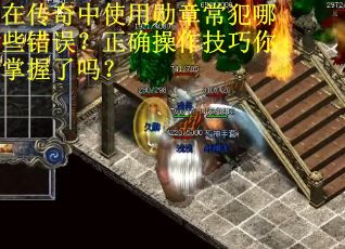 在传奇中使用勋章常犯哪些错误？正确操作技巧你掌握了吗？