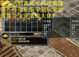 夺宝活动真是平民逆袭捷径？传奇私服零氪玩家如何靠夺宝逆袭成大佬？