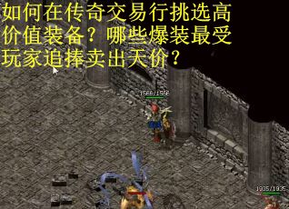 如何在传奇交易行挑选高价值装备？哪些爆装最受玩家追捧卖出天价？