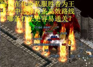 如何在传奇私服胜者为王活动中选择两条高效路线？哪条打法更容易通关？