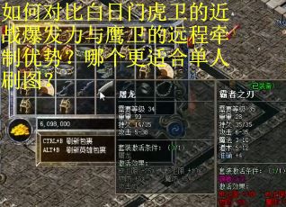 如何对比白日门虎卫的近战爆发力与鹰卫的远程牵制优势？哪个更适合单人刷图？