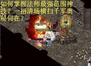 如何掌握法师最强范围神技？一招清场横扫千军奥秘何在？