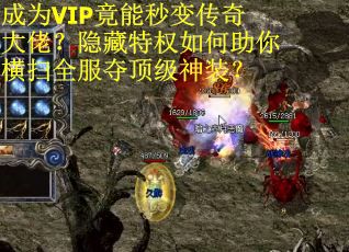 成为VIP竟能秒变传奇大佬？隐藏特权如何助你横扫全服夺顶级神装？