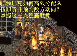 打沙巴克如何高效分配队伍职责并预判敌方动向？掌握这三点稳赢胜算