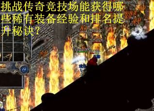 挑战传奇竞技场能获得哪些稀有装备经验和排名提升秘诀？