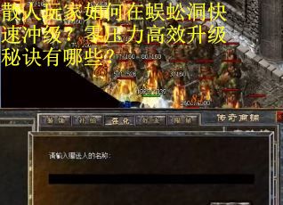 散人玩家如何在蜈蚣洞快速冲级？零压力高效升级秘诀有哪些？