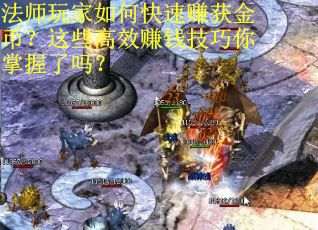 法师玩家如何快速赚获金币？这些高效赚钱技巧你掌握了吗？