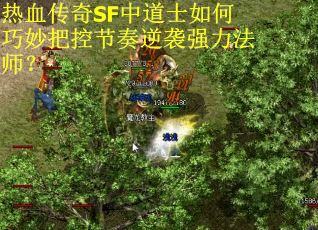 热血传奇SF中道士如何巧妙把控节奏逆袭强力法师？