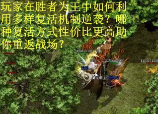 玩家在胜者为王中如何利用多样复活机制逆袭？哪种复活方式性价比更高助你重返战场？