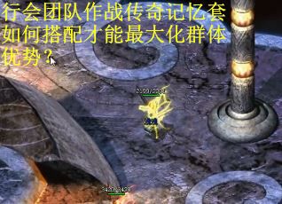 行会团队作战传奇记忆套如何搭配才能最大化群体优势？