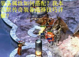 装备属性如何搭配？我本沉默传奇装备选择技巧详解？