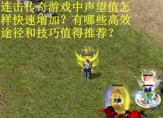 连击传奇游戏中声望值怎样快速增加？有哪些高效途径和技巧值得推荐？