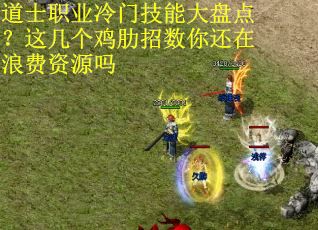 道士职业冷门技能大盘点？这几个鸡肋招数你还在浪费资源吗
