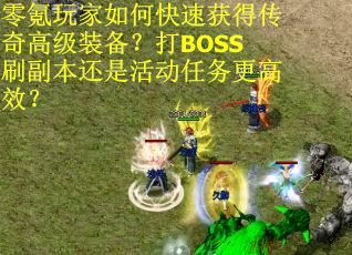 零氪玩家如何快速获得传奇高级装备？打BOSS刷副本还是活动任务更高效？