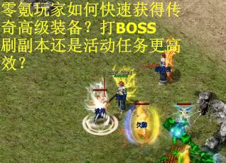 零氪玩家如何快速获得传奇高级装备？打BOSS刷副本还是活动任务更高效？
