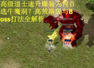 高级道士速升爆装为何首选牛魔洞？高效路线与Boss打法全解析