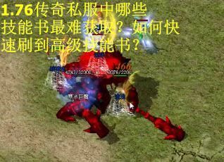 1.76传奇私服中哪些技能书最难获取？如何快速刷到高级技能书？