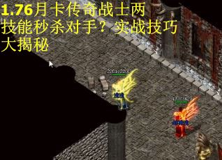 1.76月卡传奇战士两技能秒杀对手？实战技巧大揭秘