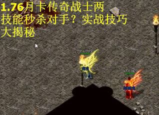 1.76月卡传奇战士两技能秒杀对手？实战技巧大揭秘