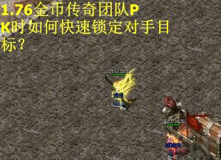 1.76金币传奇团队PK时如何快速锁定对手目标？