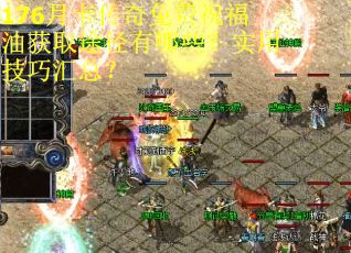 176月卡传奇免费祝福油获取途径有哪些？实用技巧汇总？