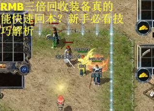 RMB三倍回收装备真的能快速回本？新手必看技巧解析