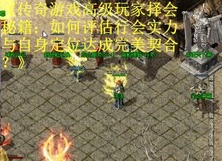 《传奇游戏高级玩家择会秘籍：如何评估行会实力与自身定位达成完美契合？》