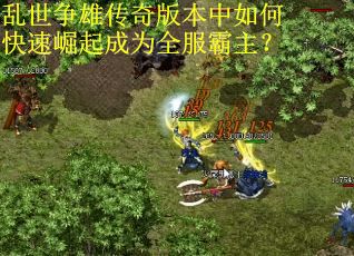 乱世争雄传奇版本中如何快速崛起成为全服霸主？