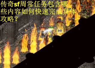 传奇sf周常任务包含哪些内容如何快速完成具体攻略？