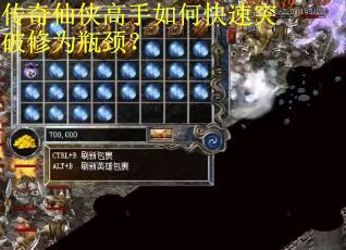 传奇仙侠高手如何快速突破修为瓶颈？