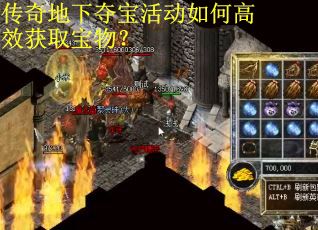 传奇地下夺宝活动如何高效获取宝物？