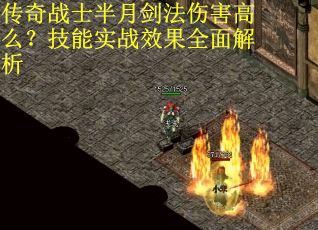 传奇战士半月剑法伤害高么？技能实战效果全面解析