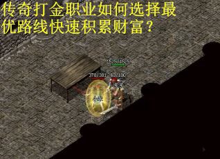 传奇打金职业如何选择最优路线快速积累财富？