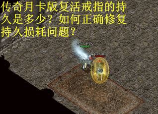 传奇月卡版复活戒指的持久是多少？如何正确修复持久损耗问题？