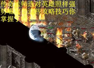 传奇法师选对英雄照样强势崛起？这些攻略技巧你掌握了吗？