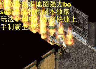 传奇游戏多地图强力boss新大陆特色副本独家玩法全解析，如何快速上手制霸全场？