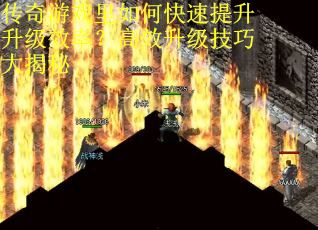 传奇游戏里如何快速提升升级效率？高效升级技巧大揭秘