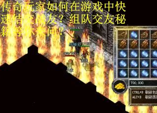 传奇玩家如何在游戏中快速结交战友？组队交友秘籍等你来问？