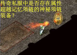 传奇私服中是否存在属性超越记忆项链的神秘项链装备？