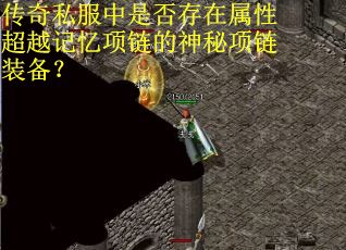传奇私服中是否存在属性超越记忆项链的神秘项链装备？