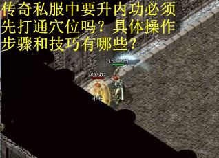 传奇私服中要升内功必须先打通穴位吗？具体操作步骤和技巧有哪些？