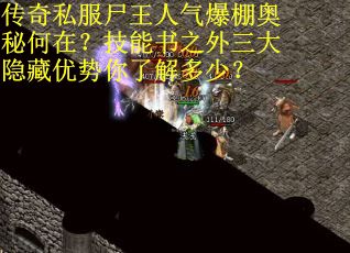 传奇私服尸王人气爆棚奥秘何在？技能书之外三大隐藏优势你了解多少？
