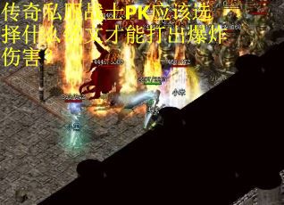 传奇私服战士PK应该选择什么铭文才能打出爆炸伤害？