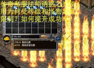 传奇私服法师诱惑之光使用为何受等级和怪物数量限制？如何提升成功率？