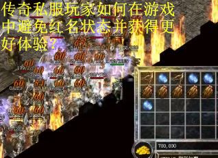 传奇私服玩家如何在游戏中避免红名状态并获得更好体验？