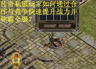 传奇私服玩家如何通过合作与竞争快速提升战力并称霸全服？