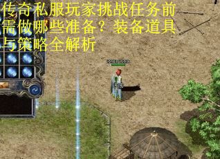 传奇私服玩家挑战任务前需做哪些准备？装备道具与策略全解析