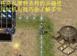 传奇私服秒杀符的正确使用时机与技巧你了解多少？