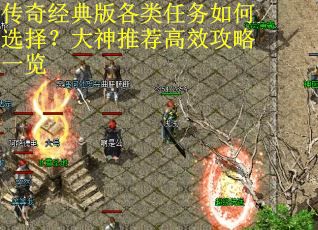 传奇经典版各类任务如何选择？大神推荐高效攻略一览